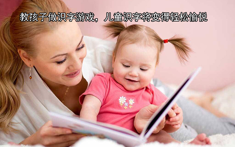 教孩子做识字游戏，儿童识字将变得轻松愉悦