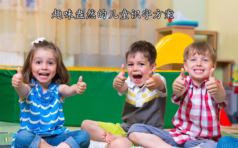 识字启蒙全功课！趣味盎然的儿童识字方案，让娃识字量轻松过千
