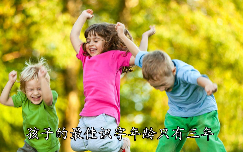 孩子的最佳识字年龄只有三年