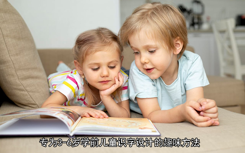 专为3-6岁学前儿童识字设计的趣味方法，帮助孩子从“亲子共读”迈向“自主阅读”
