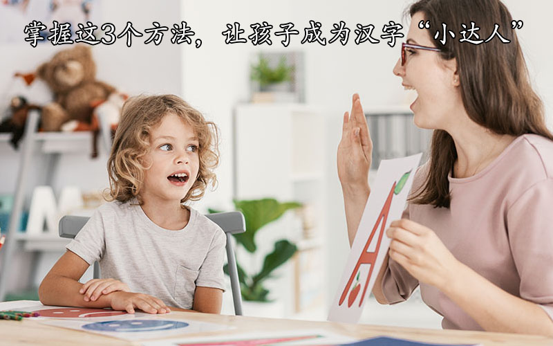 掌握这3个方法，让孩子成为汉字“小达人”