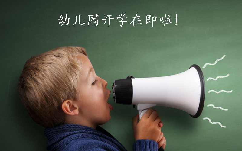 幼儿园开学在即啦！