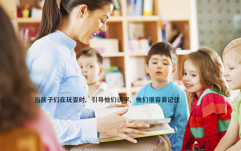 教儿童识字，促进孩子认知、思维和语言表达能力的发展