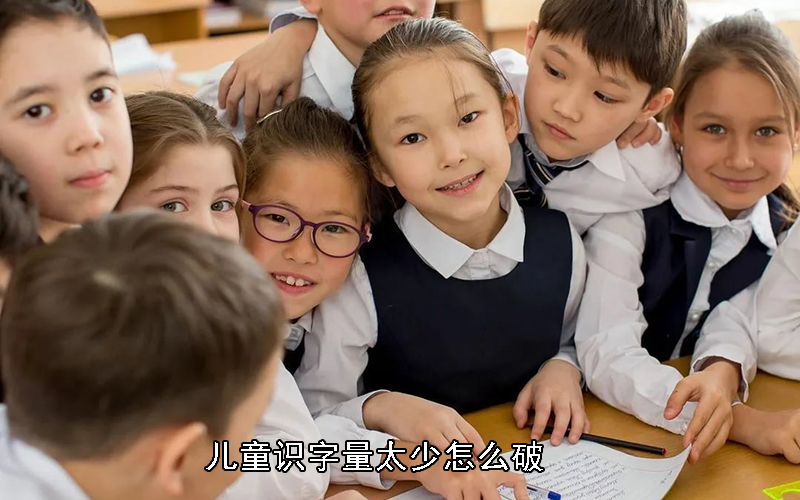 妈妈，我有好多字不会写，儿童识字量太少怎么破