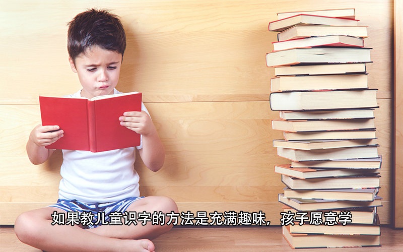 儿童早识字是利大于弊还是弊大于利呢？
