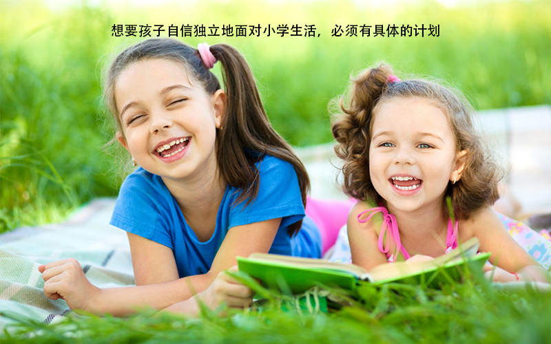 幼小衔接要有计划，让孩子轻松进入小学阶段！