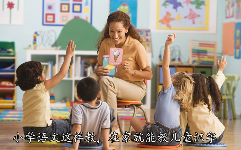 小学语文这样教，看完这篇文章你在家就能教儿童识字