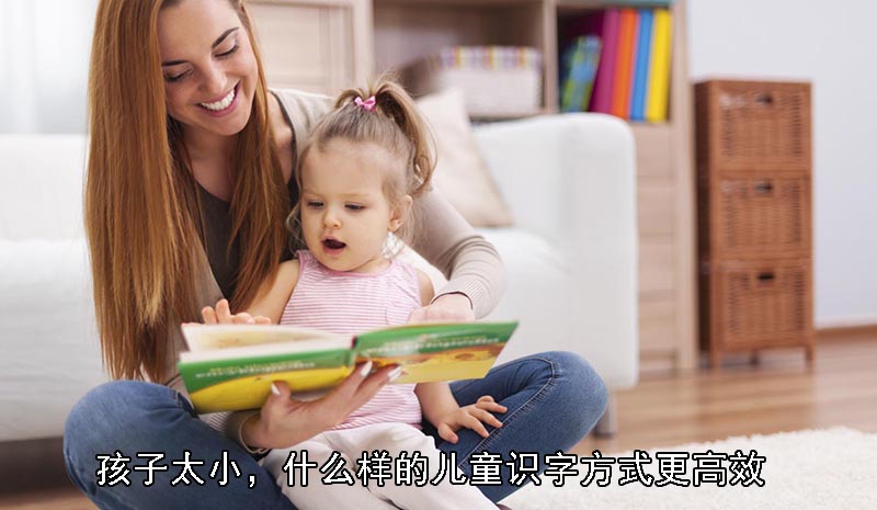 孩子太小，什么样的儿童识字方式更高效