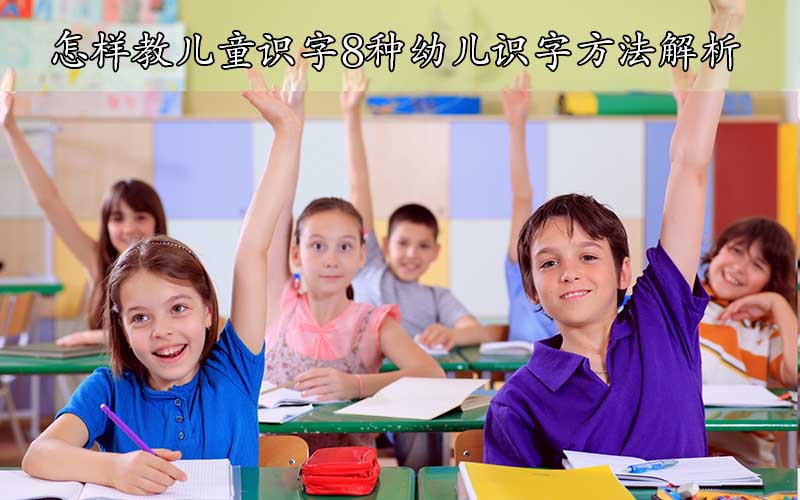 怎样教儿童识字8种幼儿识字方法解析