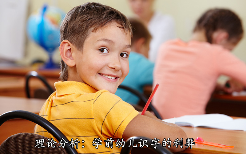 理论分析：学前幼儿识字的利弊