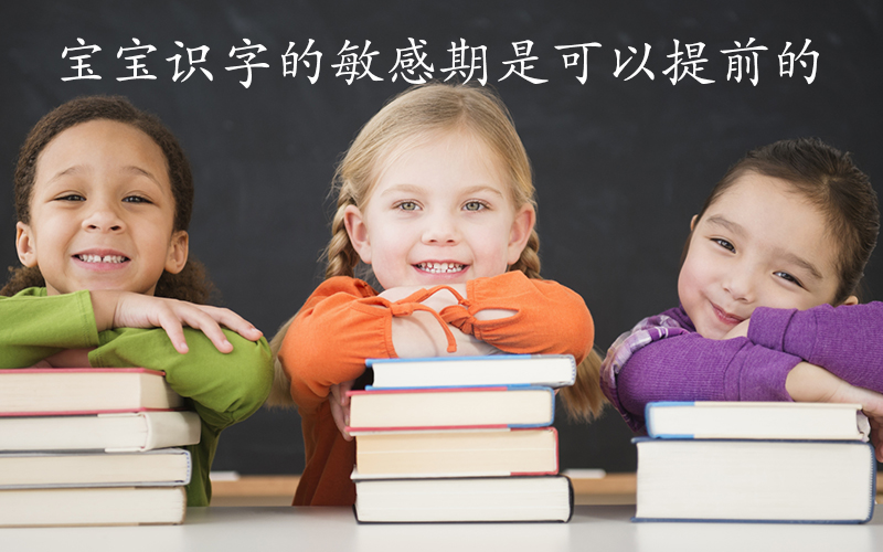 宝宝识字的敏感期是可以提前的