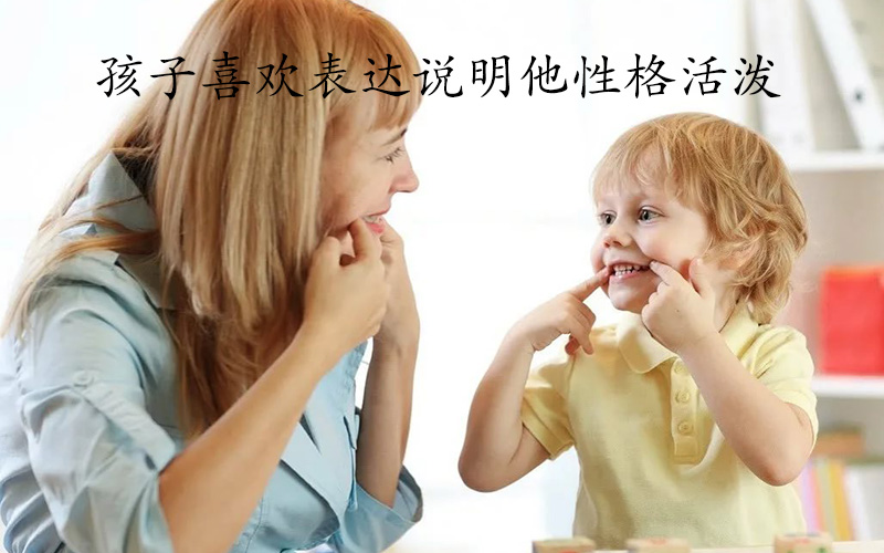 孩子喜欢表达说明他性格活泼