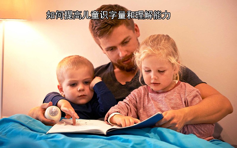 如何提高儿童识字量和理解能力